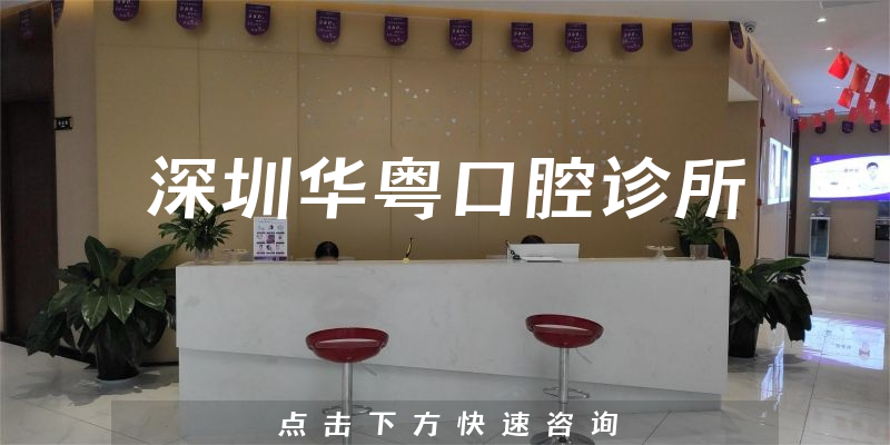 深圳華粵口腔診所環(huán)境展示