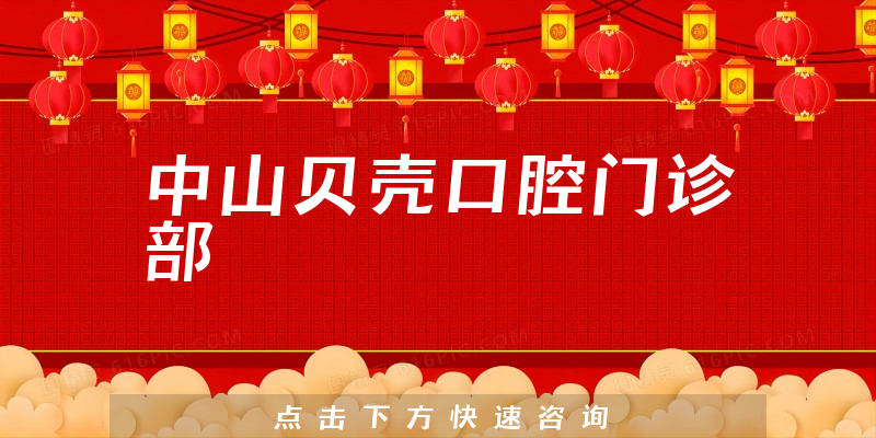 中山貝殼口腔門診部環(huán)境展示