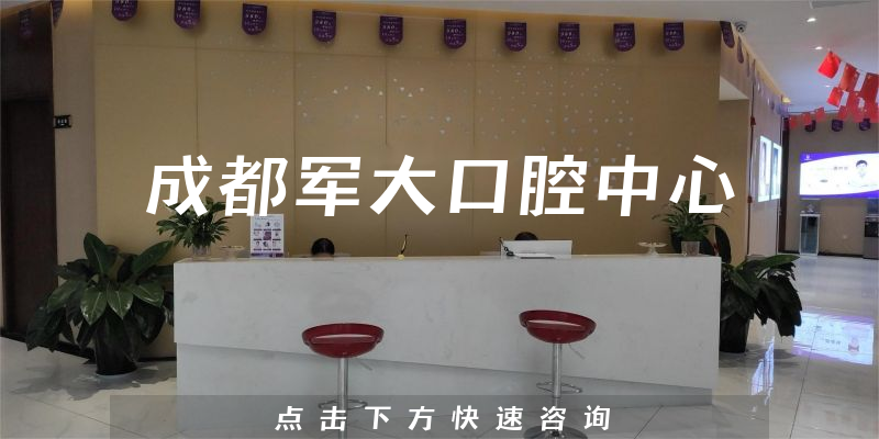 成都軍大口腔中心環(huán)境展示