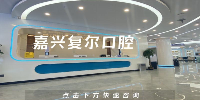 嘉興復爾口腔環(huán)境展示