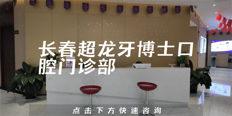 長(zhǎng)春超龍牙博士口腔門診部環(huán)境展示