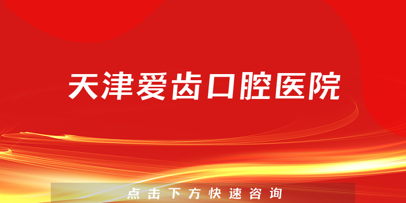 天津愛齒口腔醫(yī)院環(huán)境展示