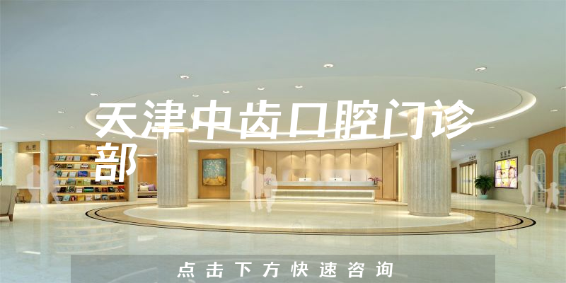 天津中齒口腔門診部環(huán)境展示