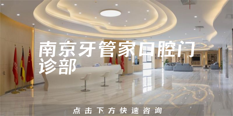 南京牙管家口腔門診部環(huán)境展示