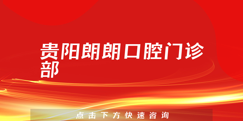 貴陽(yáng)朗朗口腔門診部環(huán)境展示