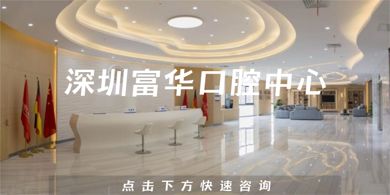 深圳富華口腔中心環(huán)境展示