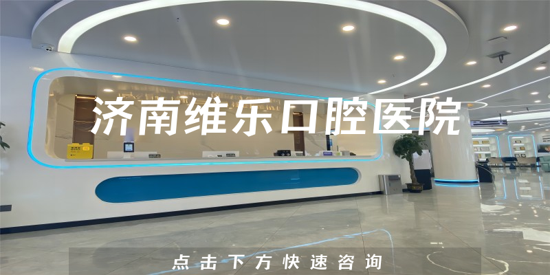 濟(jì)南維樂口腔醫(yī)院環(huán)境展示