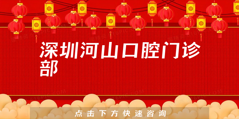 深圳河山口腔門診部環(huán)境展示