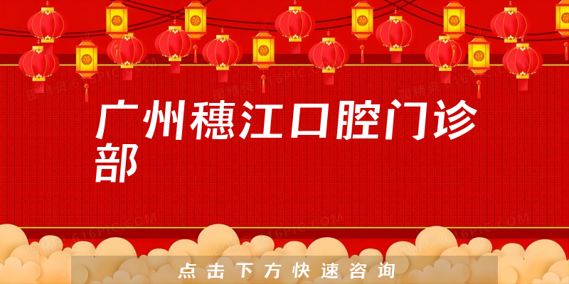 廣州穗江口腔門診部