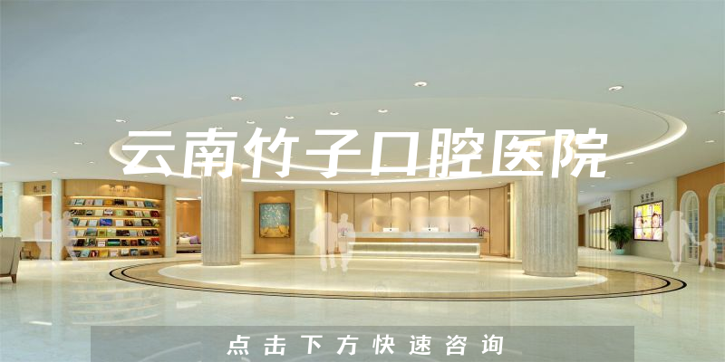 云南竹子口腔醫(yī)院環(huán)境展示