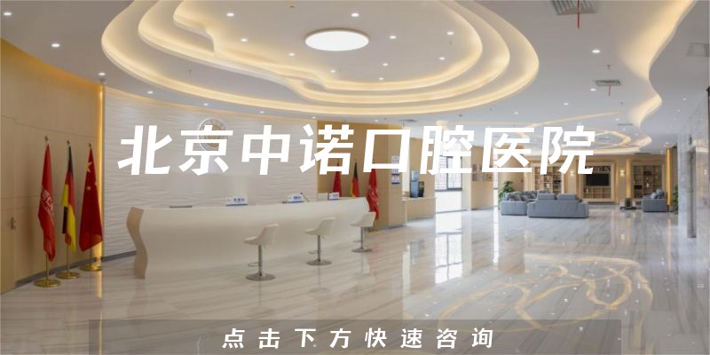 北京中諾口腔醫(yī)院
