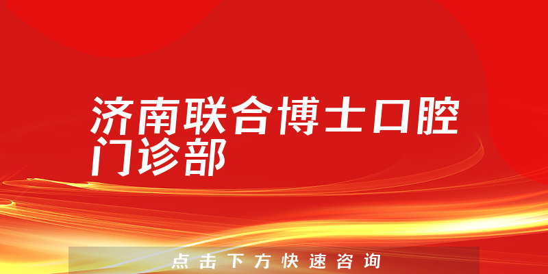 濟南聯(lián)合博士口腔門診部
