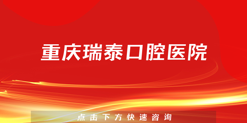 重慶瑞泰口腔醫(yī)院