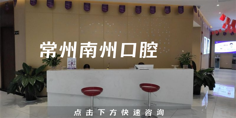 常州南州口腔