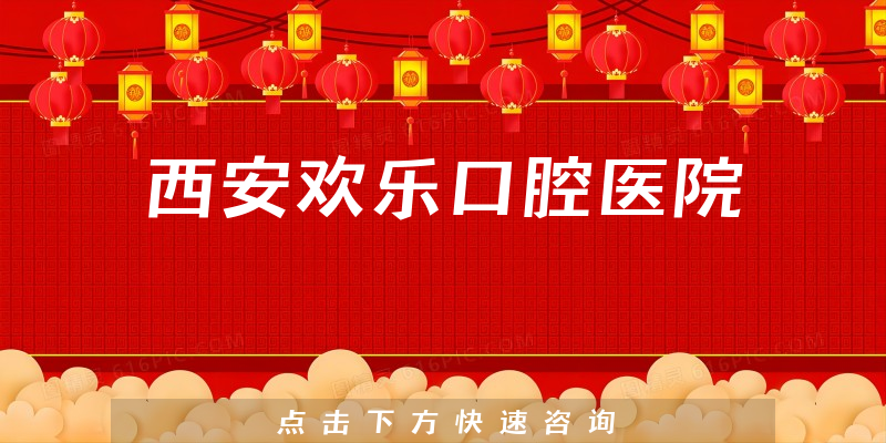 西安歡樂口腔醫(yī)院環(huán)境展示