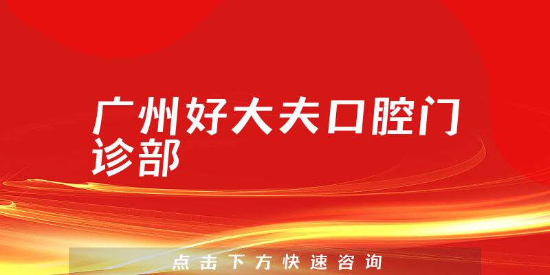 廣州好大夫口腔門診部環(huán)境展示