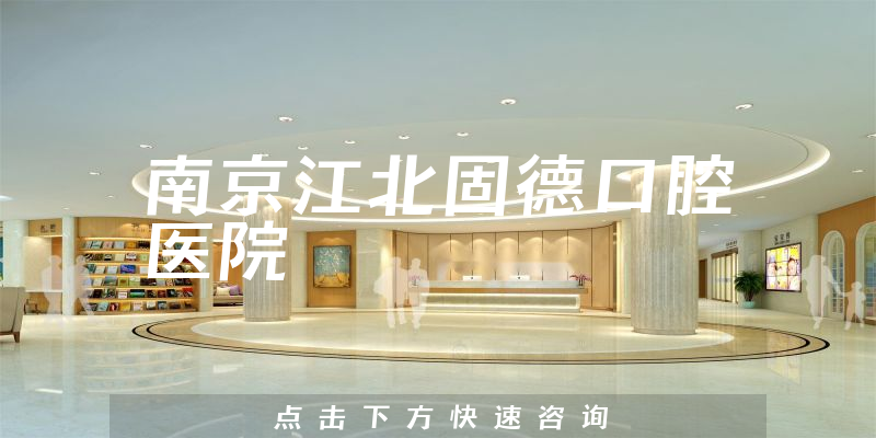 南京江北固德口腔醫(yī)院環(huán)境展示