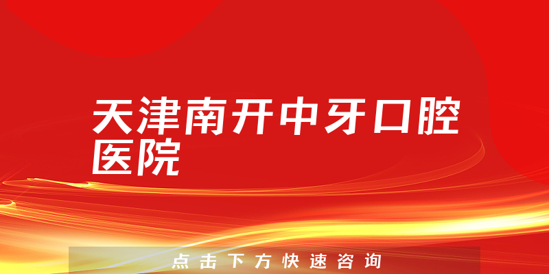 天津南開(kāi)中牙口腔醫(yī)院環(huán)境展示