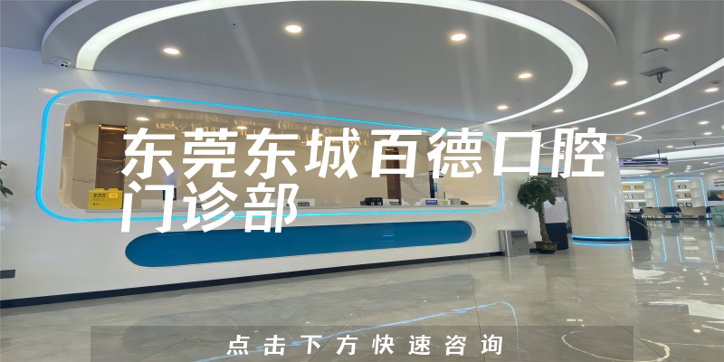 東莞東城百德口腔門診部