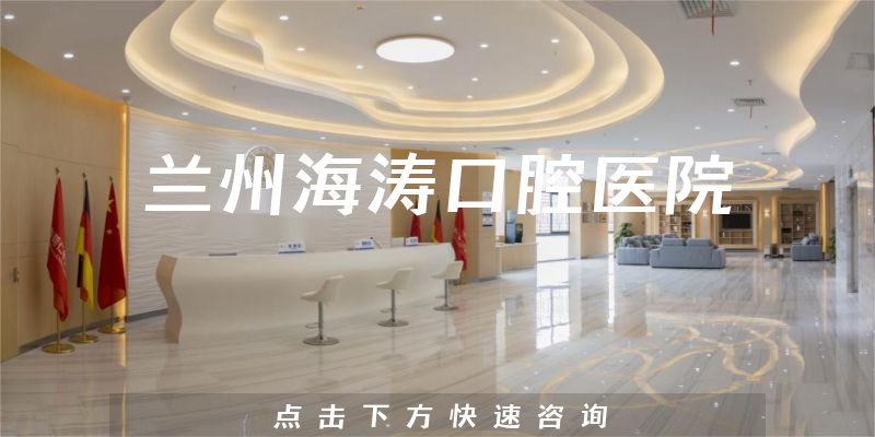 蘭州海濤口腔醫(yī)院環(huán)境展示