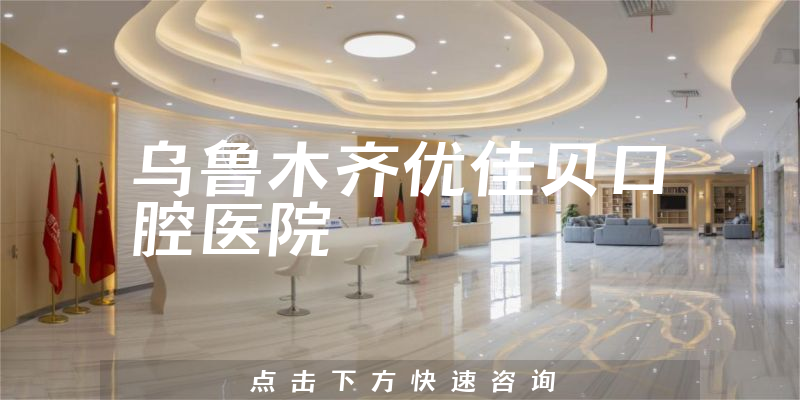 烏魯木齊優(yōu)佳貝口腔醫(yī)院環(huán)境展示