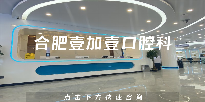 合肥壹加壹口腔科