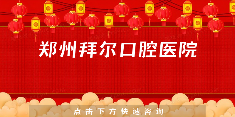 鄭州拜爾口腔醫(yī)院環(huán)境展示