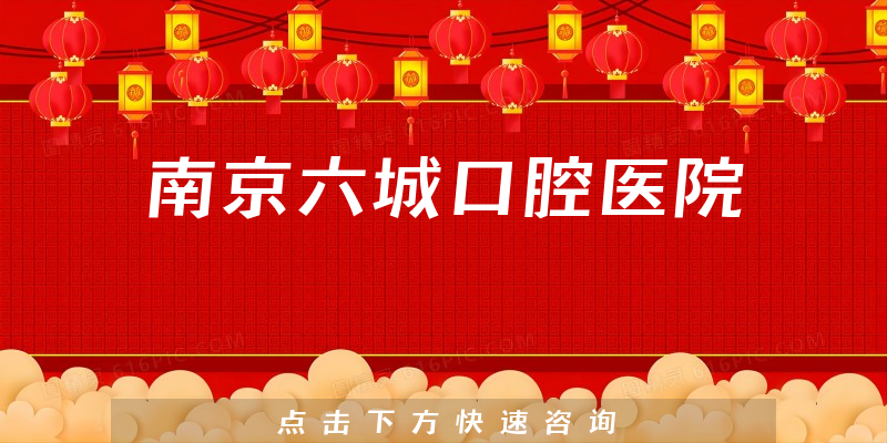 南京六城口腔醫(yī)院