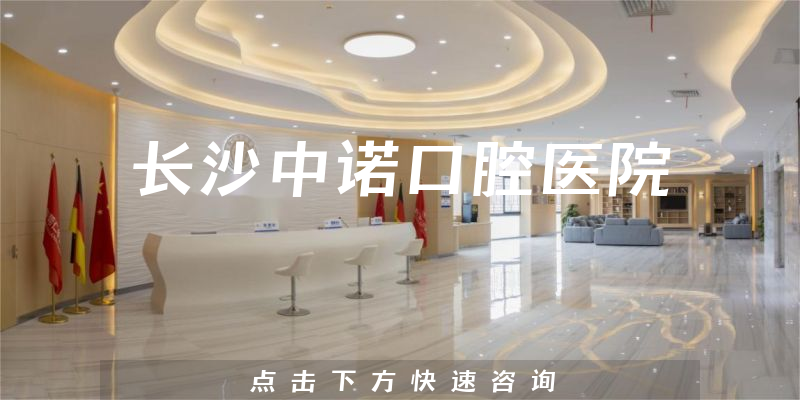 長沙中諾口腔醫(yī)院