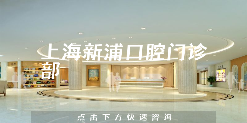 上海新浦口腔門診部環(huán)境展示