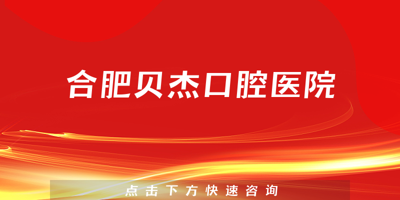 合肥貝杰口腔醫(yī)院