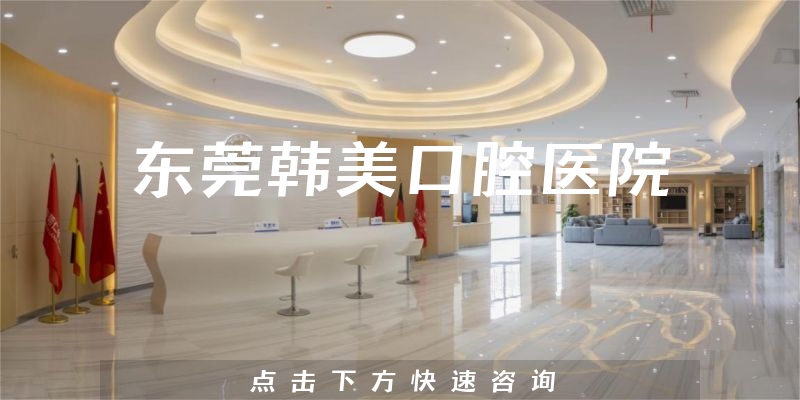 東莞韓美口腔醫(yī)院環(huán)境展示