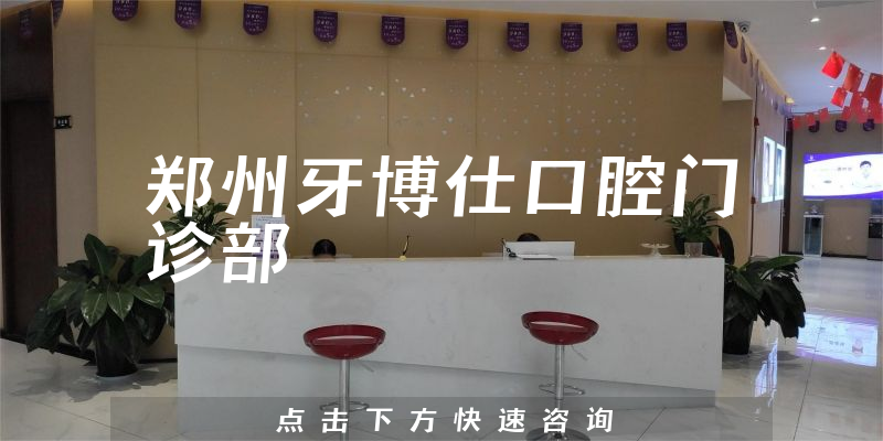 鄭州牙博仕口腔門診部環(huán)境展示