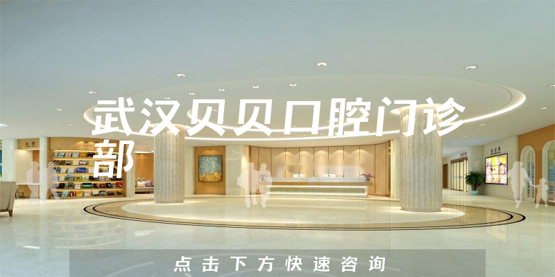 武漢貝貝口腔門診部環(huán)境展示