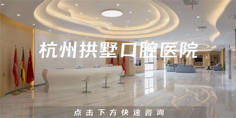 杭州拱墅口腔醫(yī)院環(huán)境展示