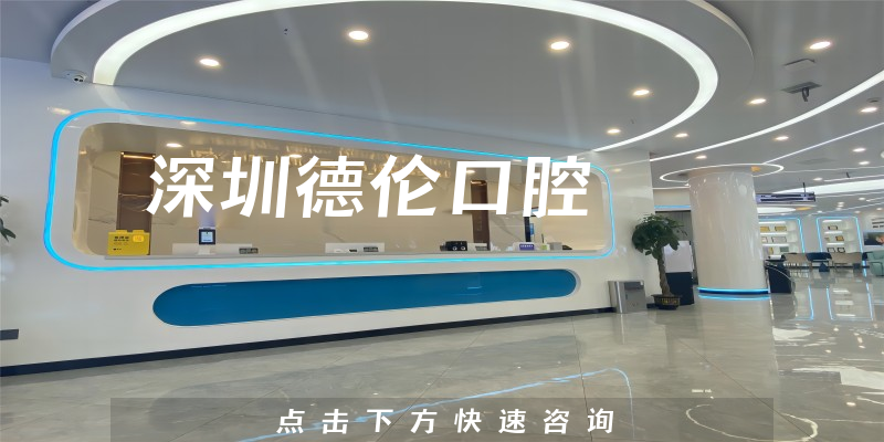 深圳德倫口腔環(huán)境展示