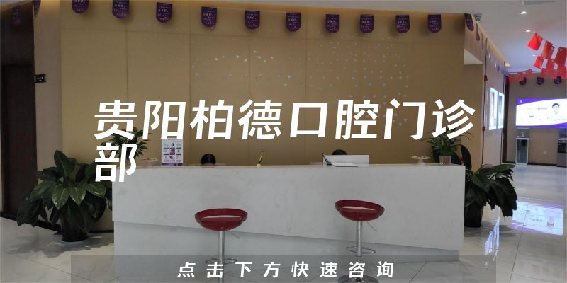 貴陽柏德口腔門診部環(huán)境展示