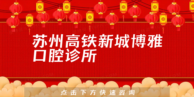 蘇州高鐵新城博雅口腔診所環(huán)境展示
