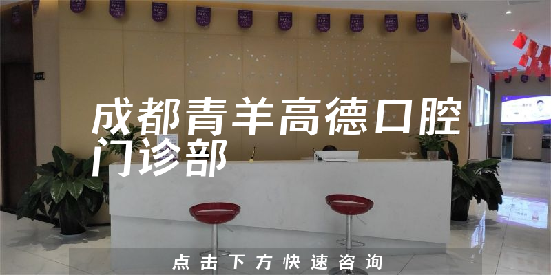 成都青羊高德口腔門診部環(huán)境展示