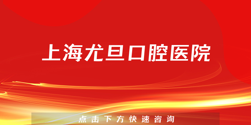 上海尤旦口腔醫(yī)院環(huán)境展示