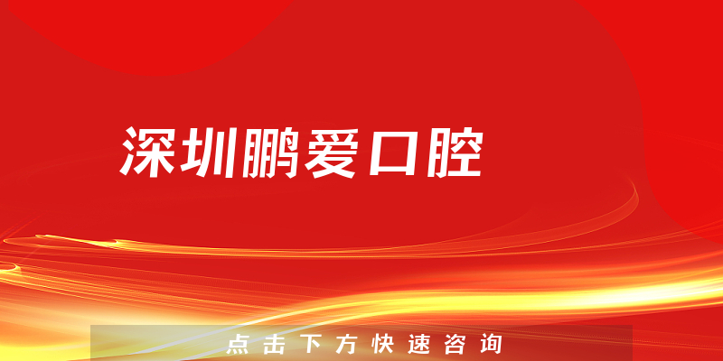 深圳鵬愛(ài)口腔環(huán)境展示