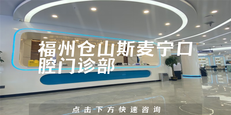 福州倉山斯麥寧口腔門診部