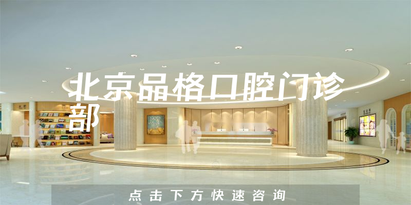 北京品格口腔門診部環(huán)境展示