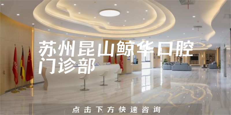 蘇州昆山鯨華口腔門診部環(huán)境展示