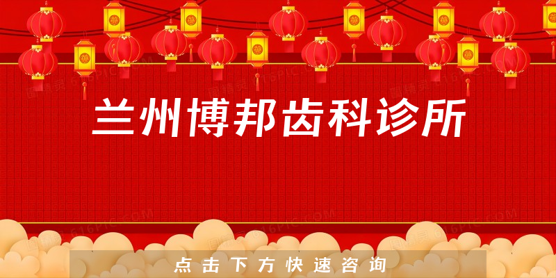 蘭州博邦齒科診所