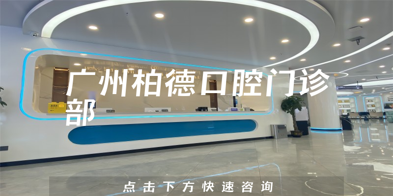 廣州柏德口腔門診部環(huán)境展示