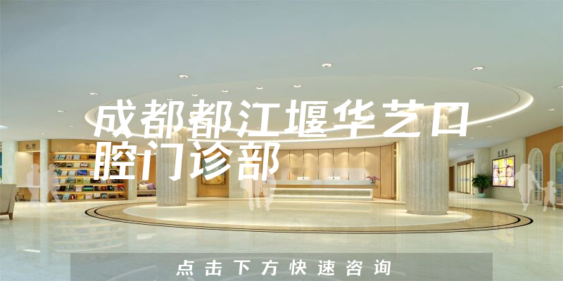 成都都江堰華藝口腔門診部環(huán)境展示