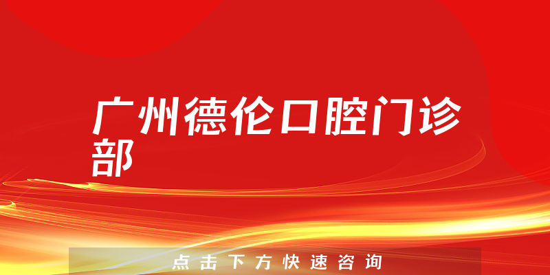 廣州德倫口腔門診部