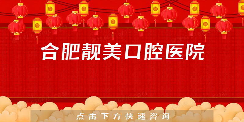 合肥靚美口腔醫(yī)院