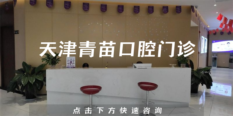 天津青苗口腔門診環(huán)境展示